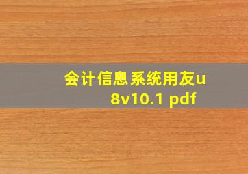 会计信息系统用友u8v10.1 pdf